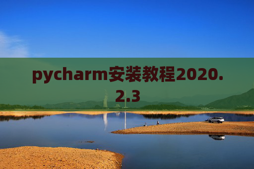pycharm安装教程2020.2.3